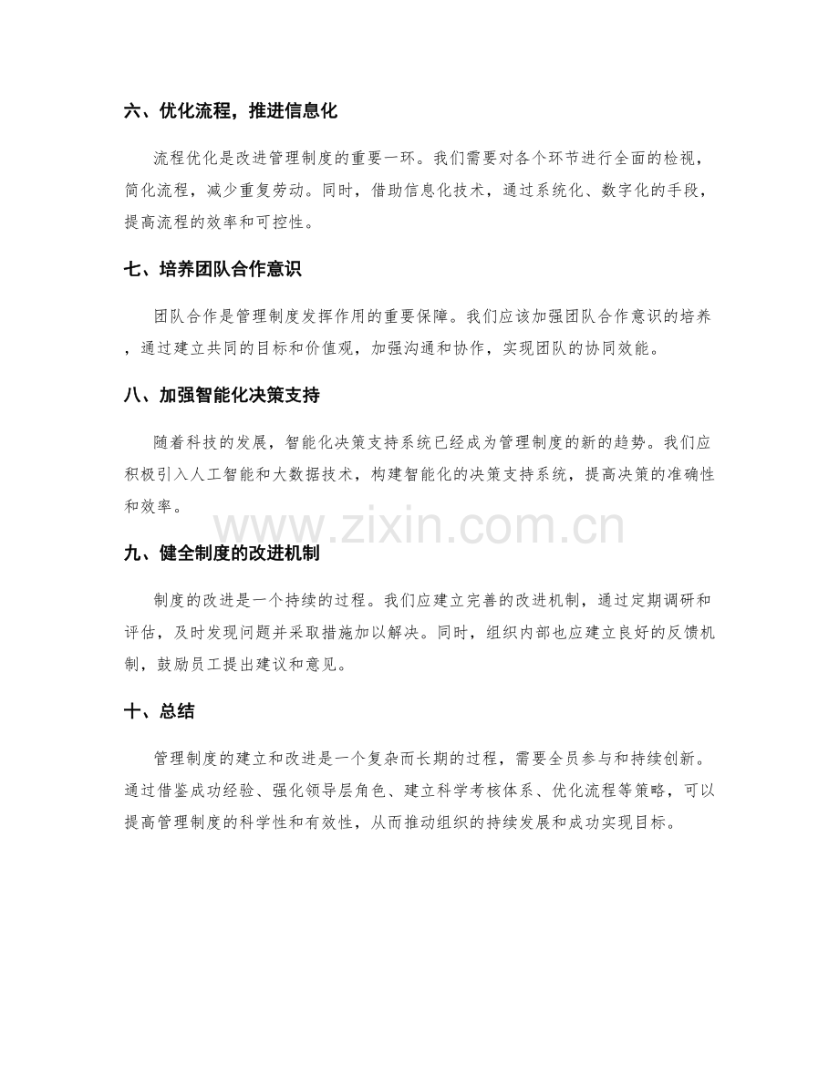 管理制度的建立和改进策略研究.docx_第2页