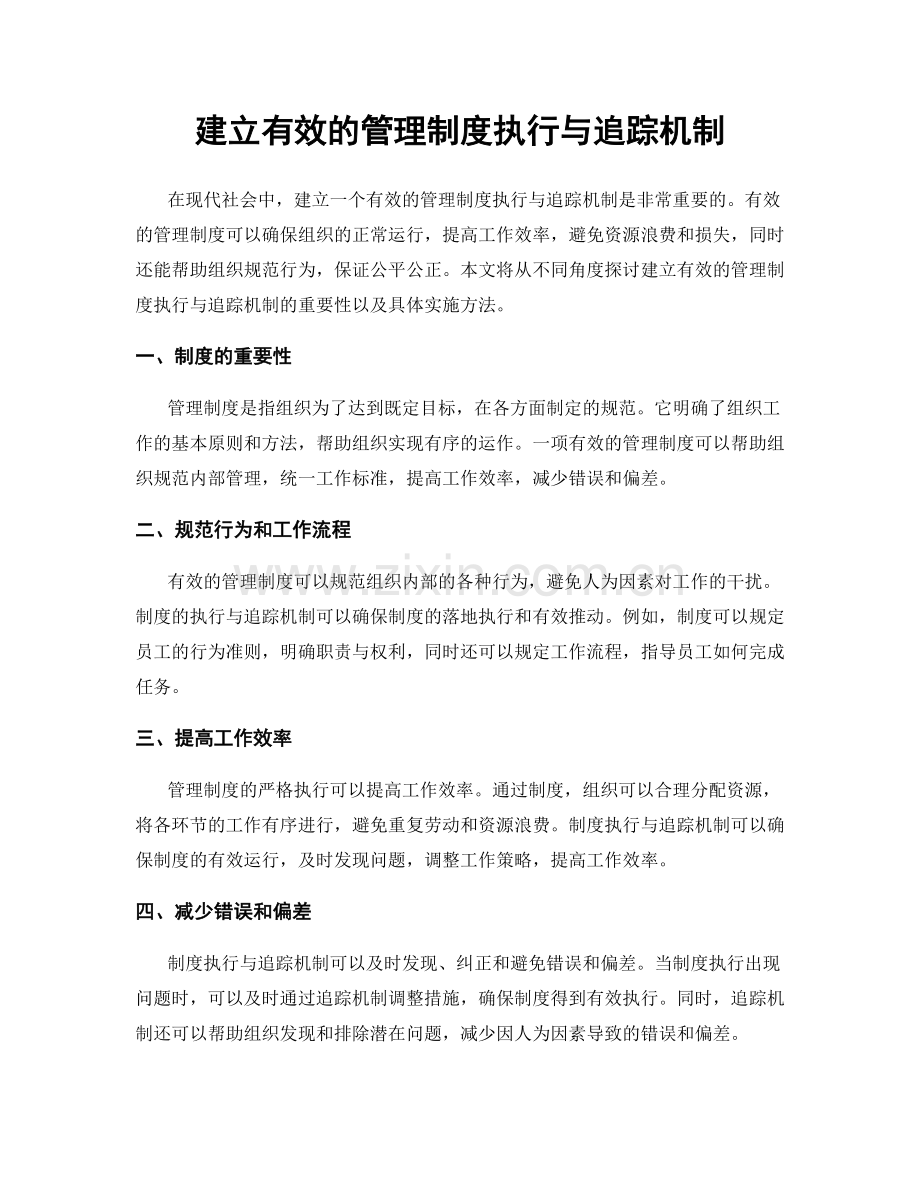 建立有效的管理制度执行与追踪机制.docx_第1页