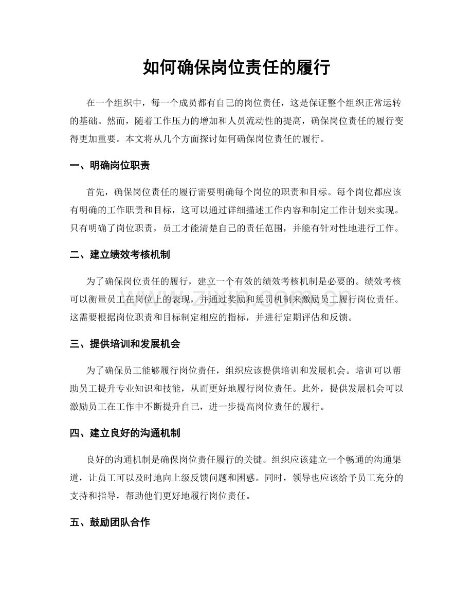 如何确保岗位责任的履行.docx_第1页