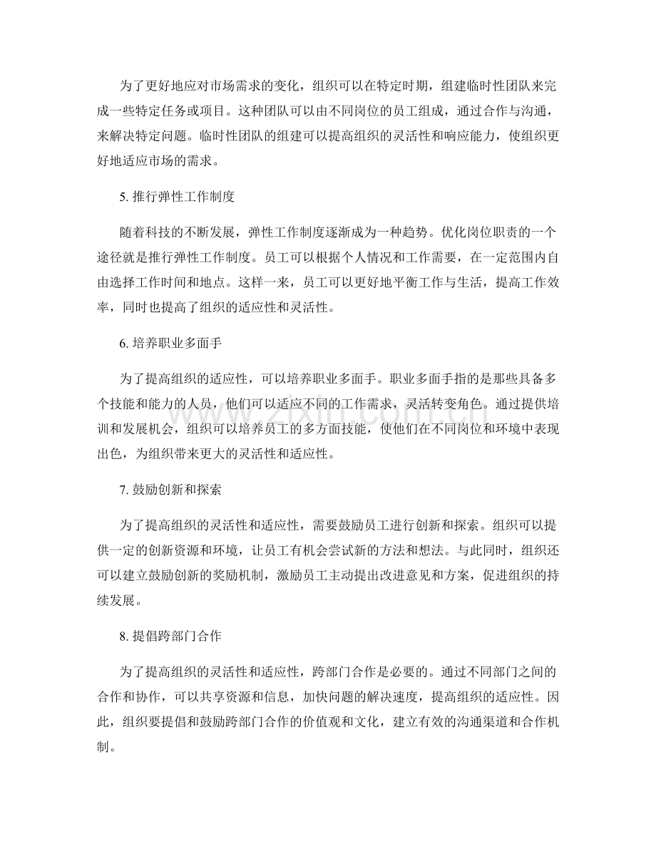 优化岗位职责以提高组织灵活性和适应性的途径.docx_第2页