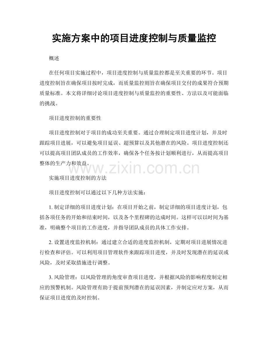 实施方案中的项目进度控制与质量监控.docx_第1页