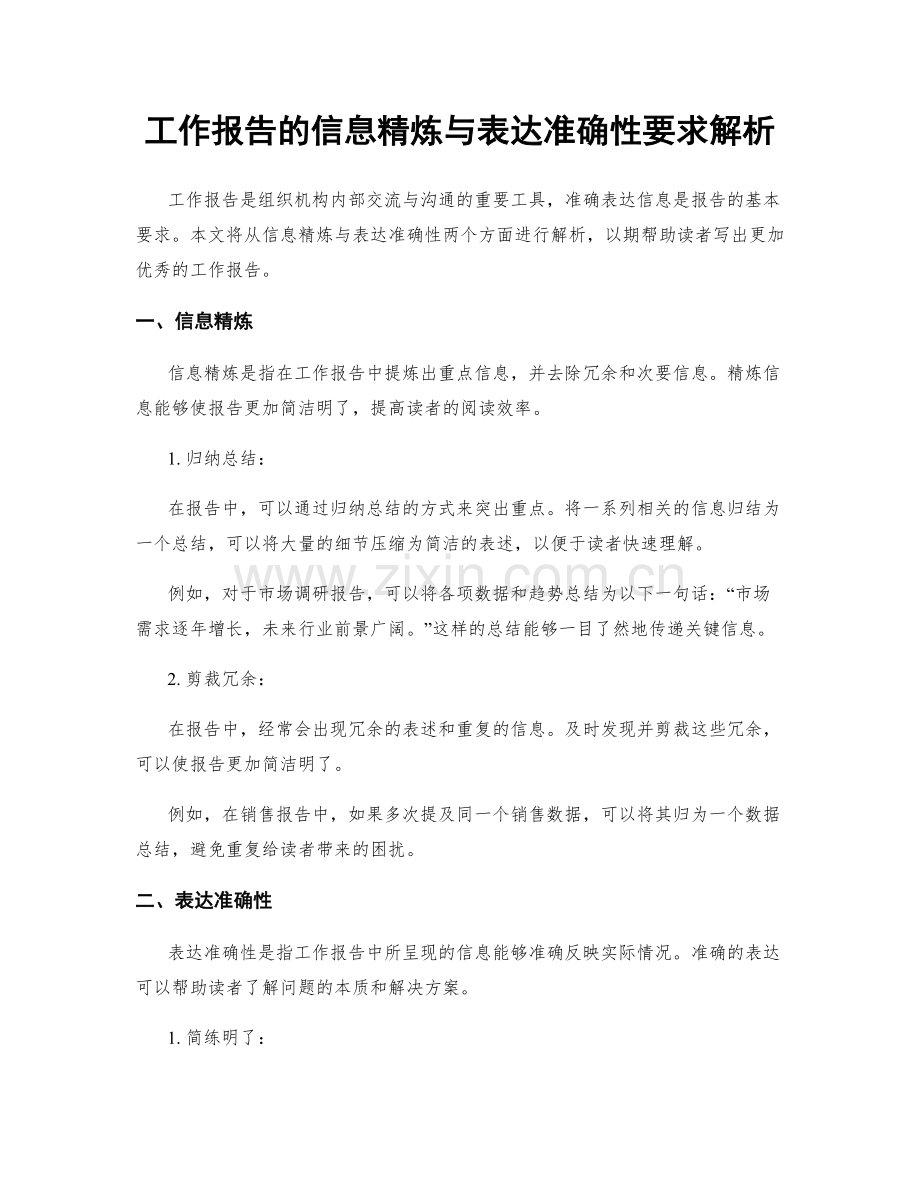 工作报告的信息精炼与表达准确性要求解析.docx_第1页