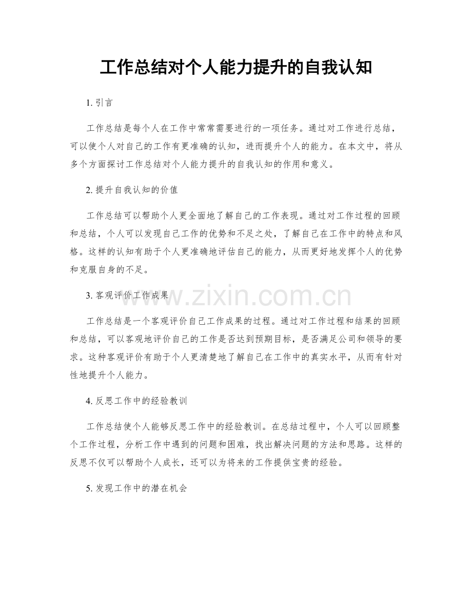 工作总结对个人能力提升的自我认知.docx_第1页