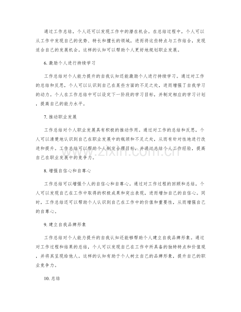 工作总结对个人能力提升的自我认知.docx_第2页