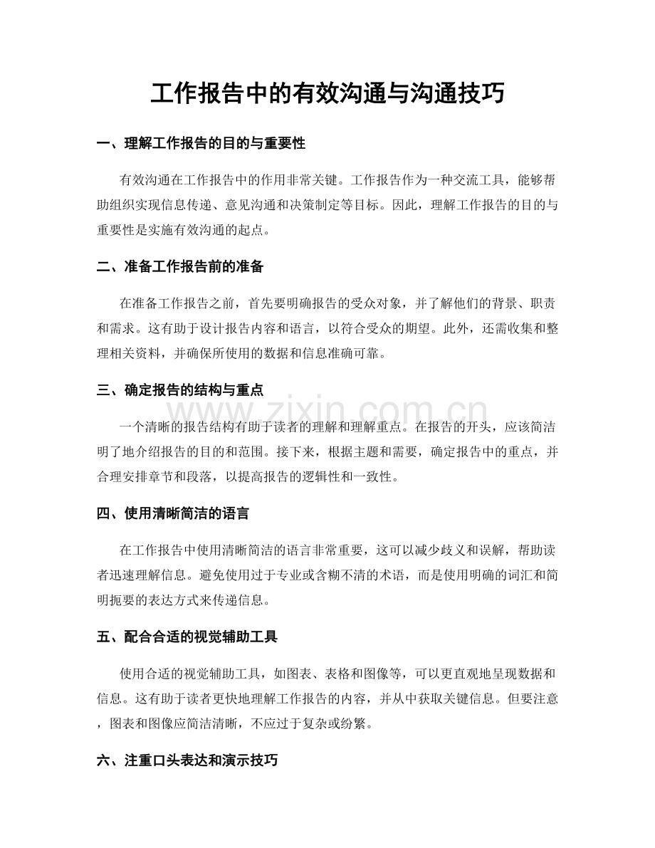 工作报告中的有效沟通与沟通技巧.docx_第1页