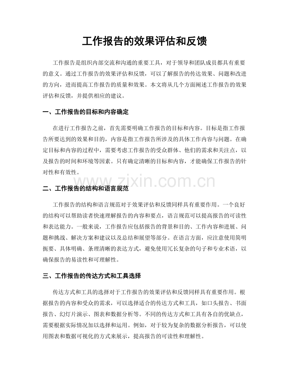 工作报告的效果评估和反馈.docx_第1页