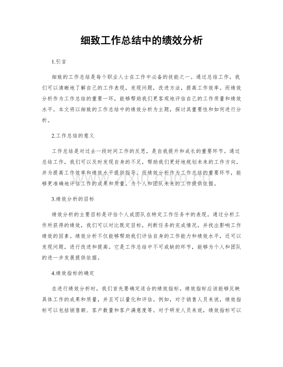 细致工作总结中的绩效分析.docx_第1页