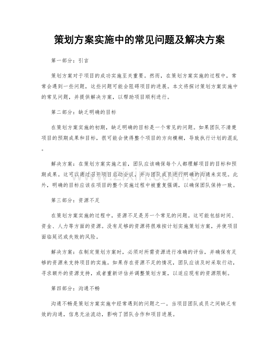 策划方案实施中的常见问题及解决方案.docx_第1页