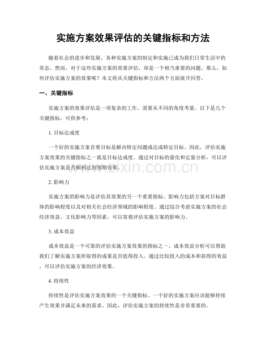 实施方案效果评估的关键指标和方法.docx_第1页