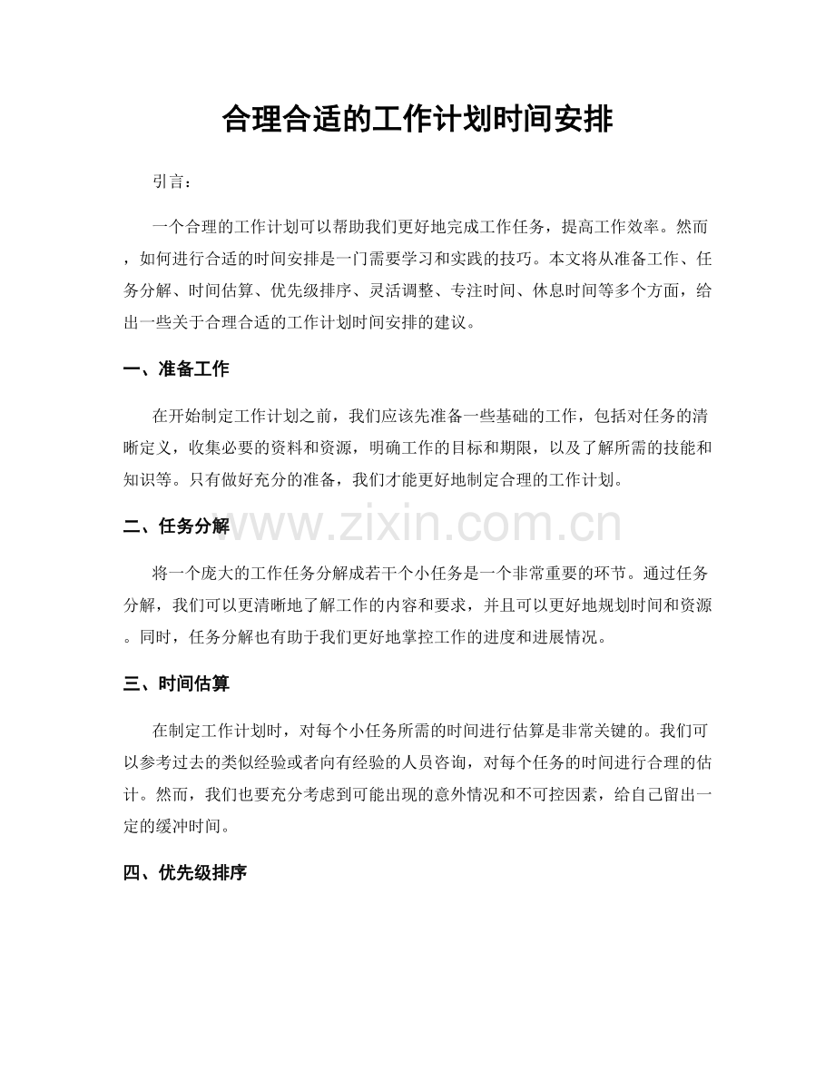 合理合适的工作计划时间安排.docx_第1页