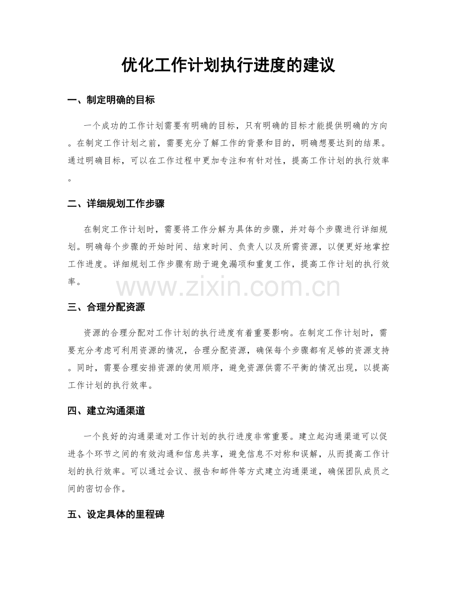 优化工作计划执行进度的建议.docx_第1页