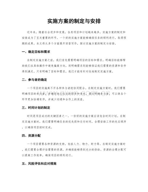 实施方案的制定与安排.docx