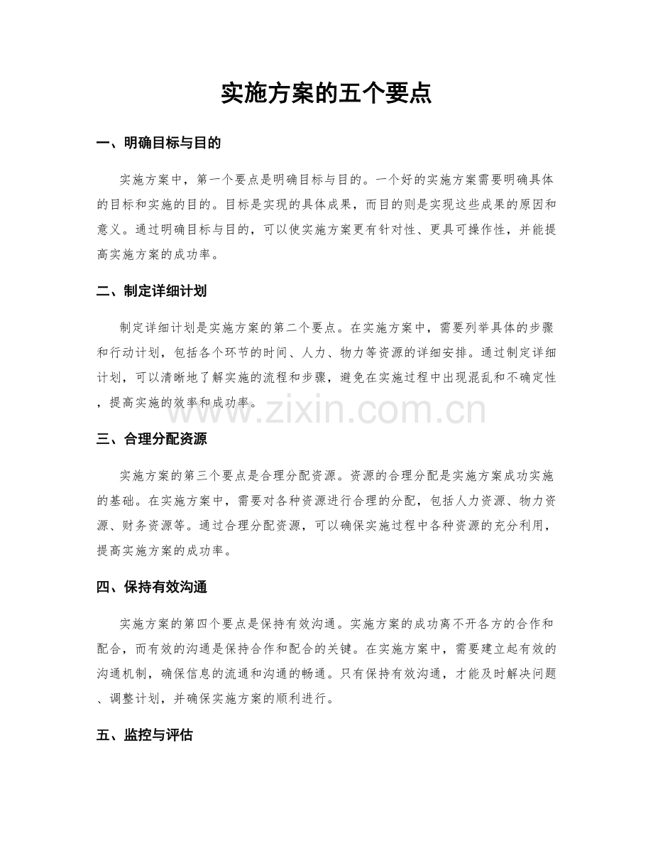 实施方案的五个要点.docx_第1页