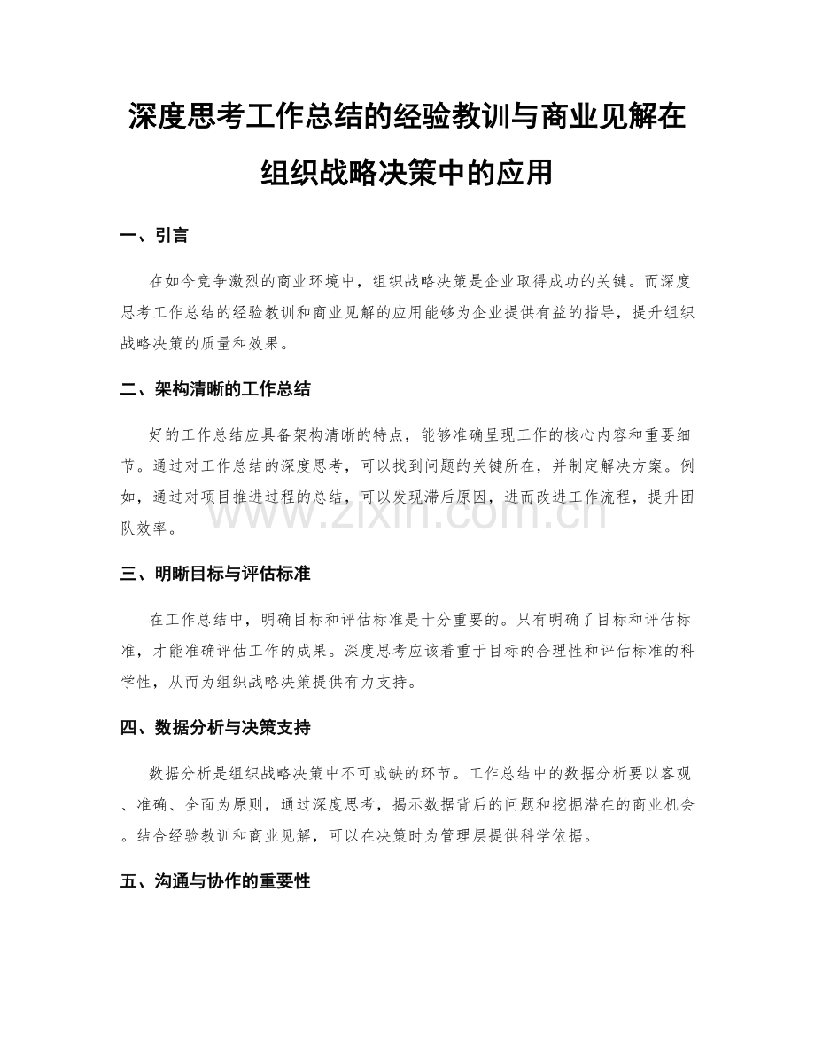 深度思考工作总结的经验教训与商业见解在组织战略决策中的应用.docx_第1页