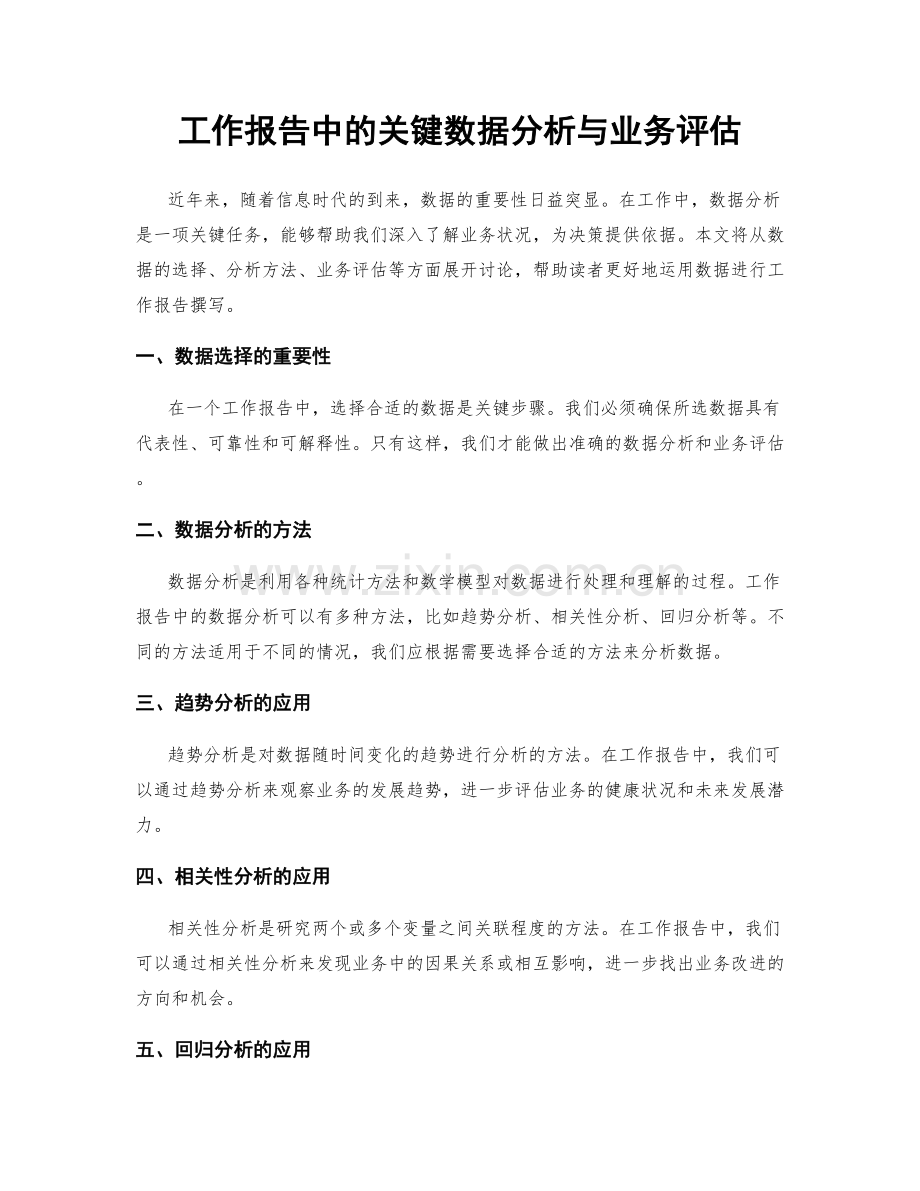 工作报告中的关键数据分析与业务评估.docx_第1页