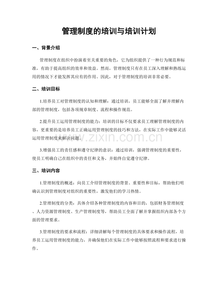 管理制度的培训与培训计划.docx_第1页