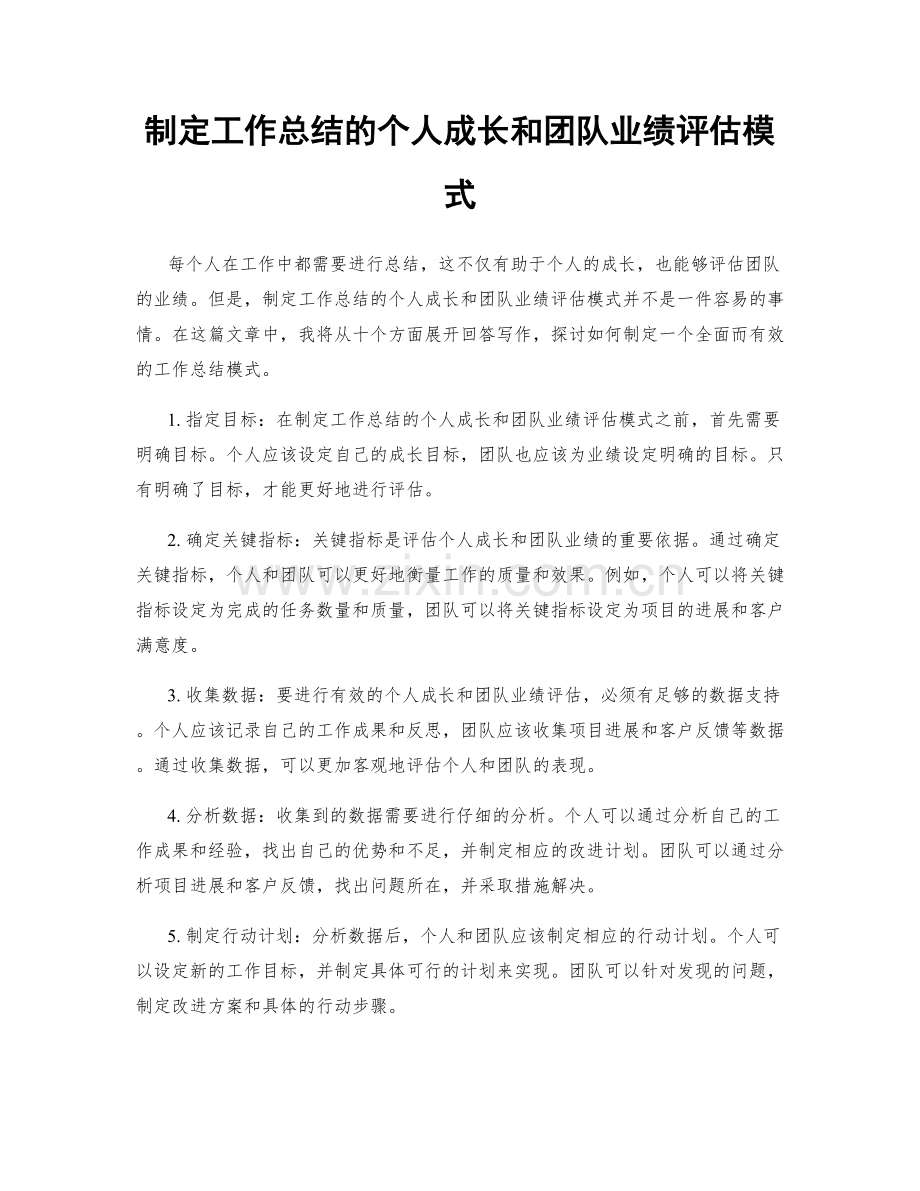 制定工作总结的个人成长和团队业绩评估模式.docx_第1页