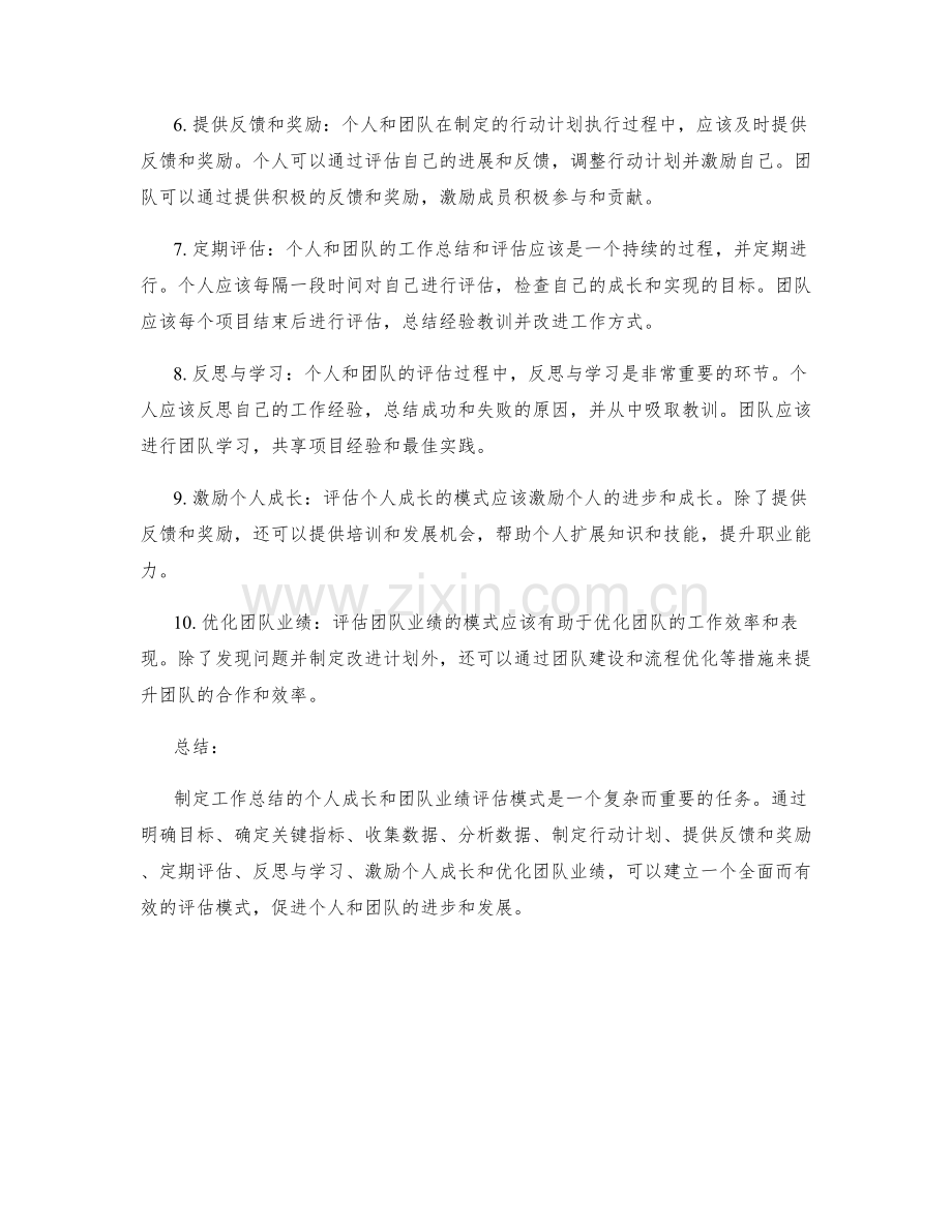 制定工作总结的个人成长和团队业绩评估模式.docx_第2页