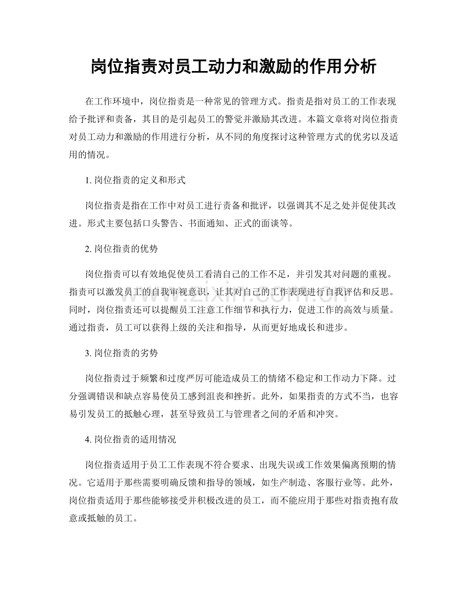 岗位职责对员工动力和激励的作用分析.docx_第1页