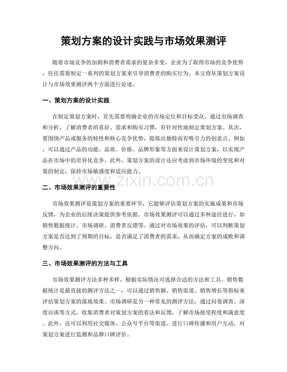 策划方案的设计实践与市场效果测评.docx_第1页