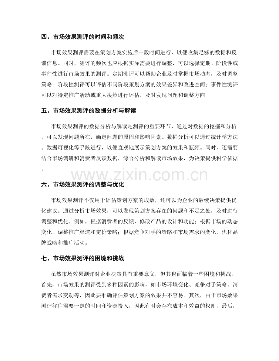 策划方案的设计实践与市场效果测评.docx_第2页