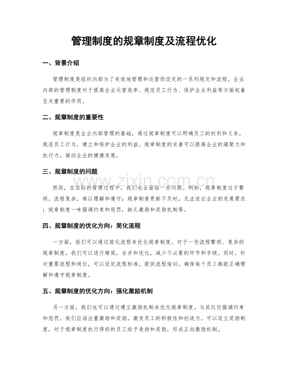 管理制度的规章制度及流程优化.docx_第1页