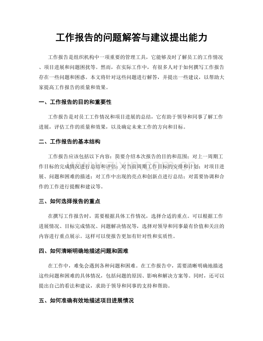 工作报告的问题解答与建议提出能力.docx_第1页