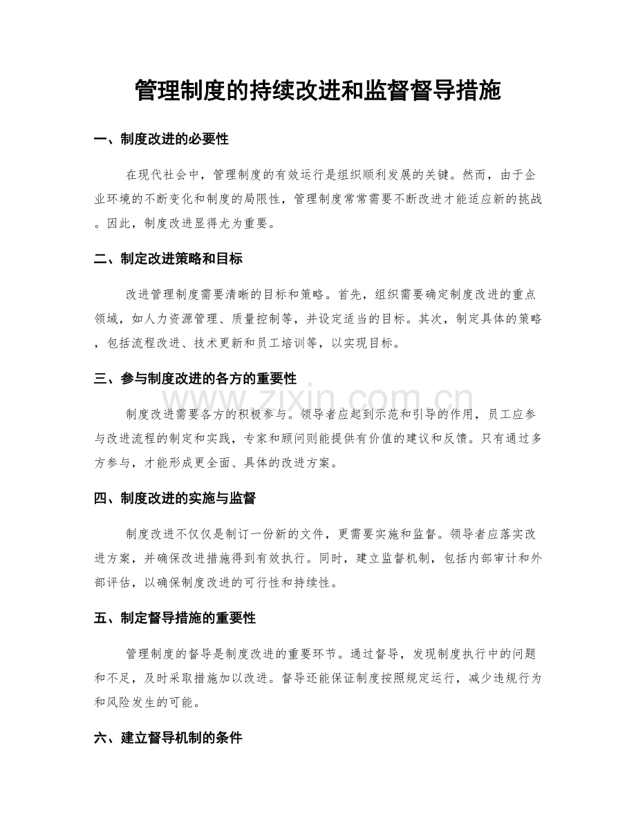 管理制度的持续改进和监督督导措施.docx_第1页