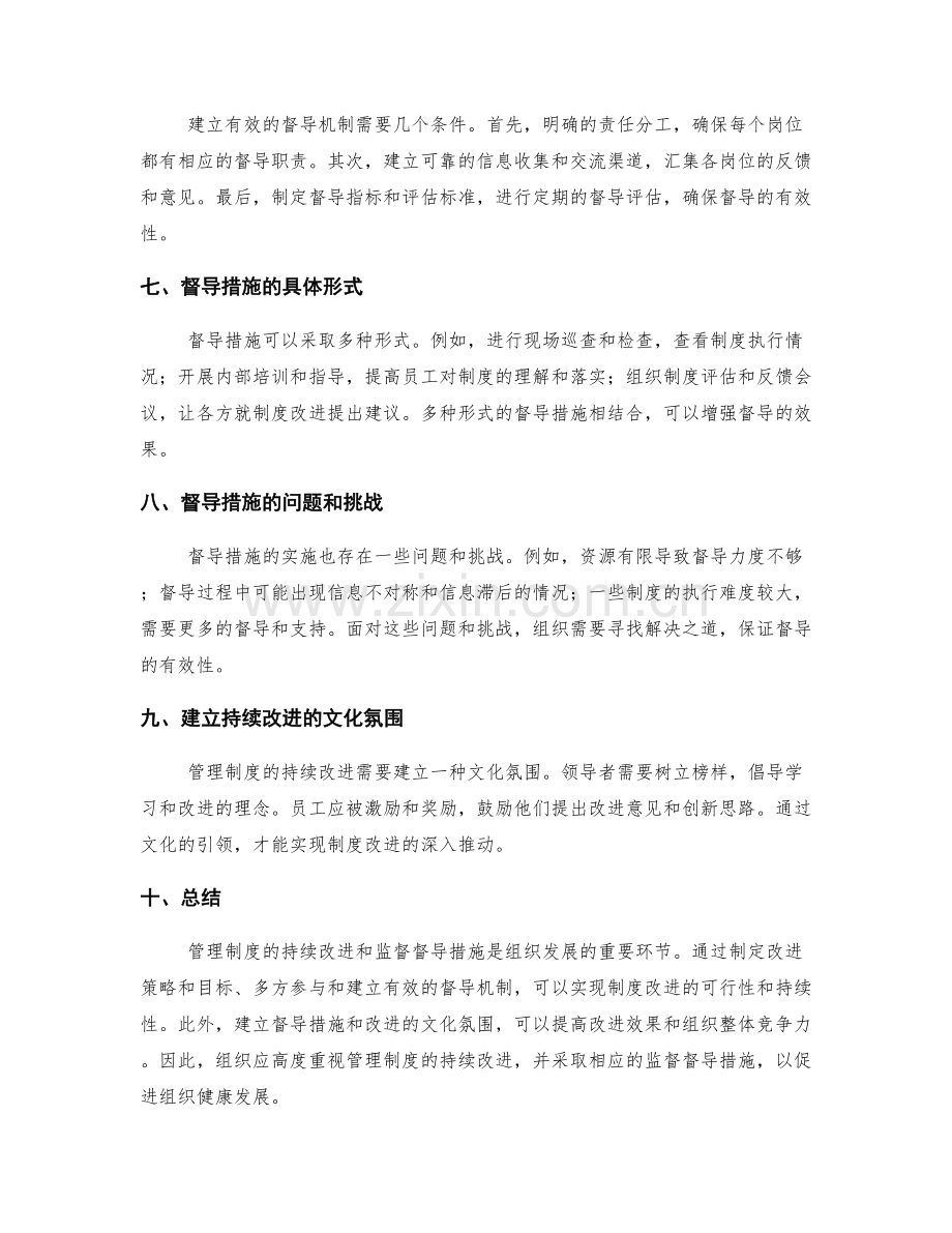 管理制度的持续改进和监督督导措施.docx_第2页