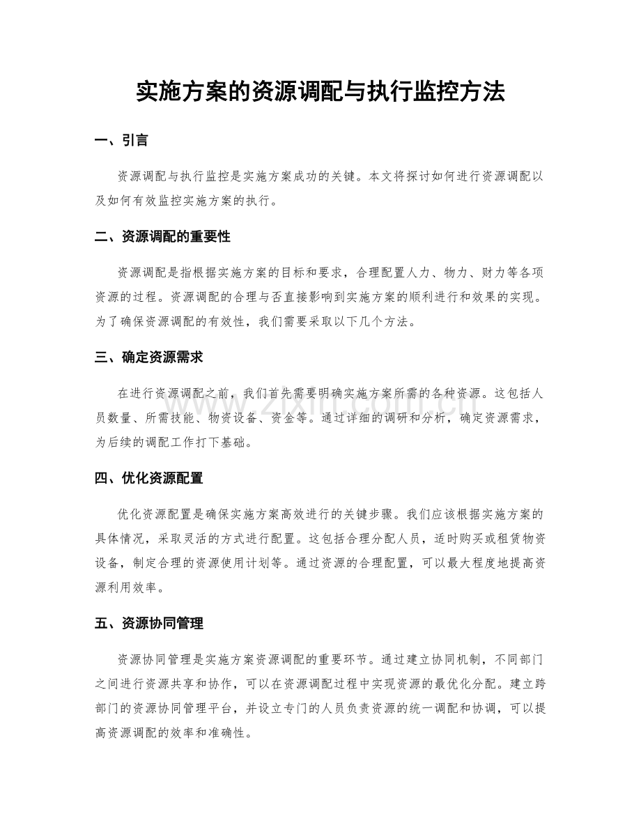 实施方案的资源调配与执行监控方法.docx_第1页