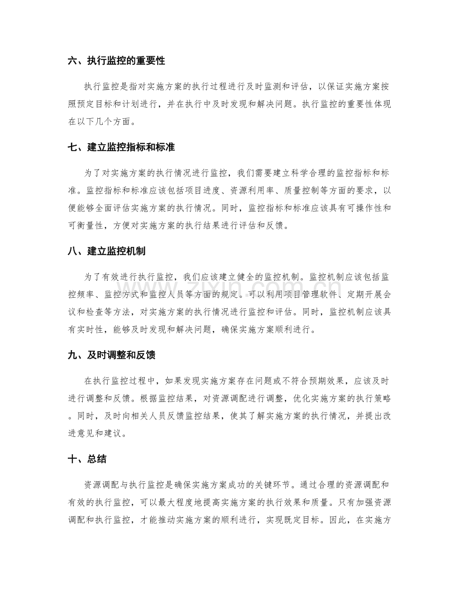 实施方案的资源调配与执行监控方法.docx_第2页