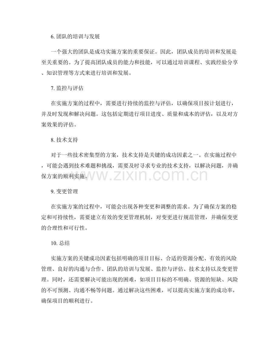 实施方案的关键成功因素与难点解决.docx_第2页