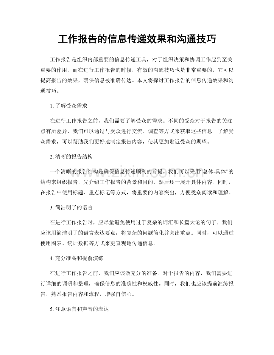 工作报告的信息传递效果和沟通技巧.docx_第1页