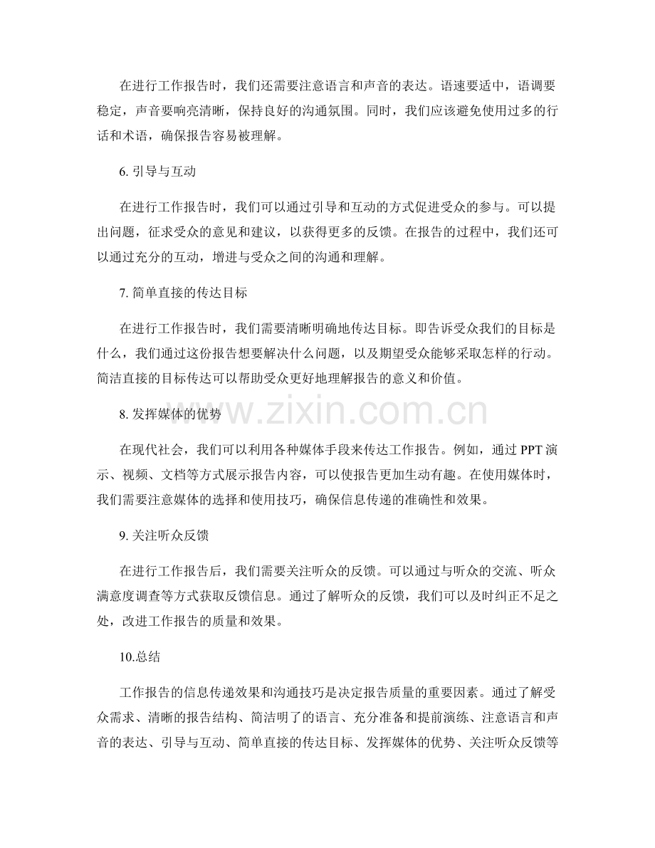 工作报告的信息传递效果和沟通技巧.docx_第2页