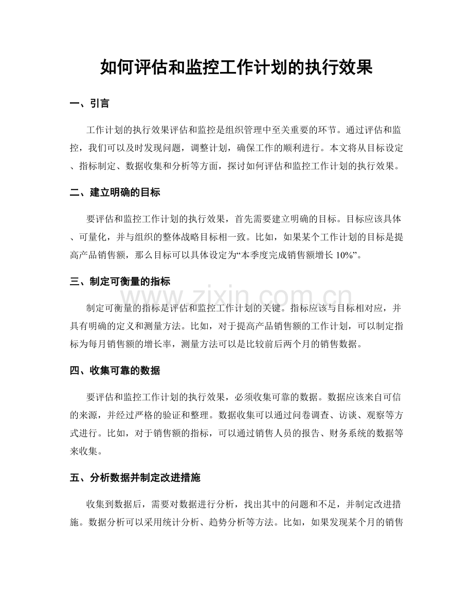 如何评估和监控工作计划的执行效果.docx_第1页