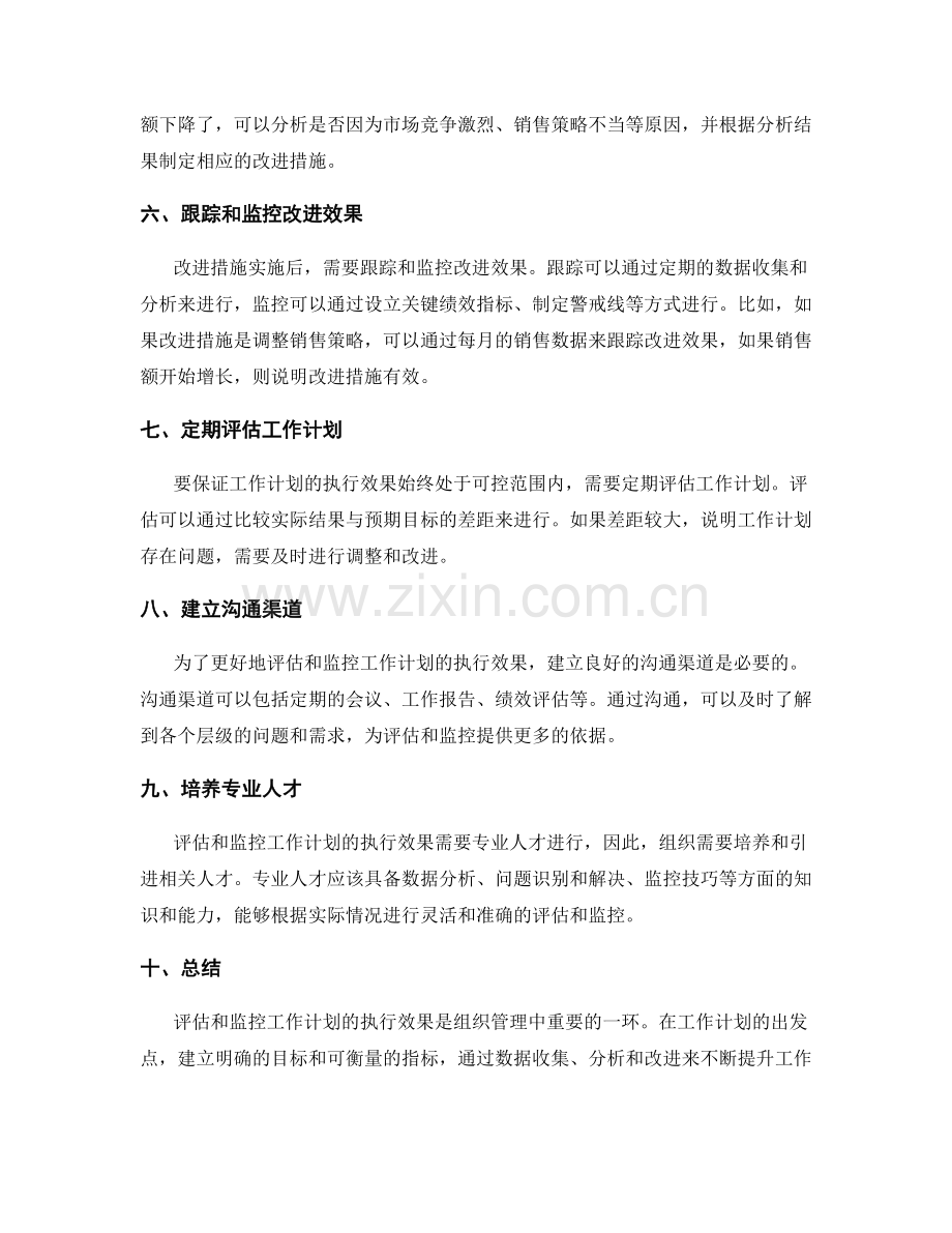 如何评估和监控工作计划的执行效果.docx_第2页