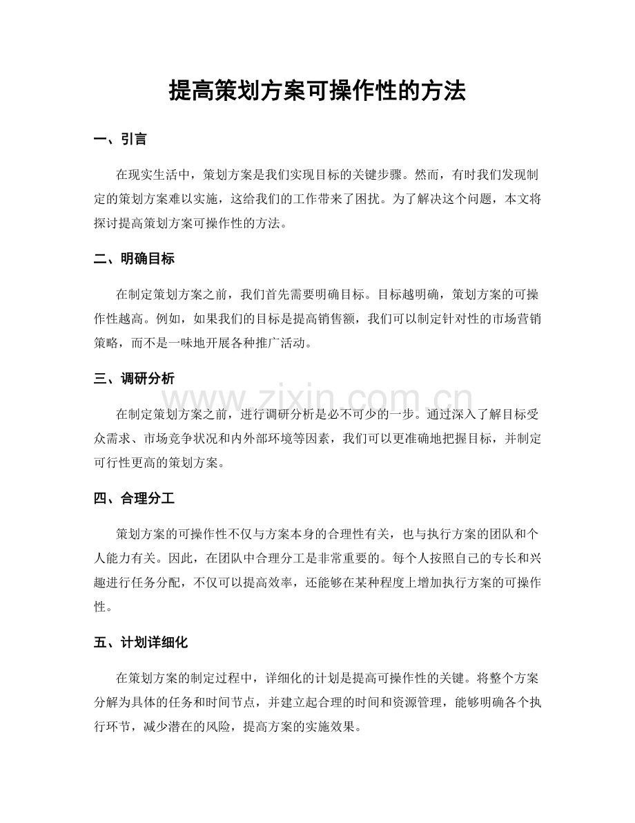 提高策划方案可操作性的方法.docx_第1页