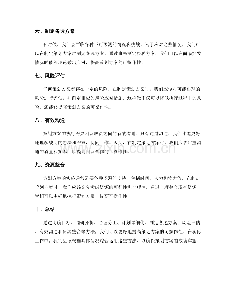 提高策划方案可操作性的方法.docx_第2页