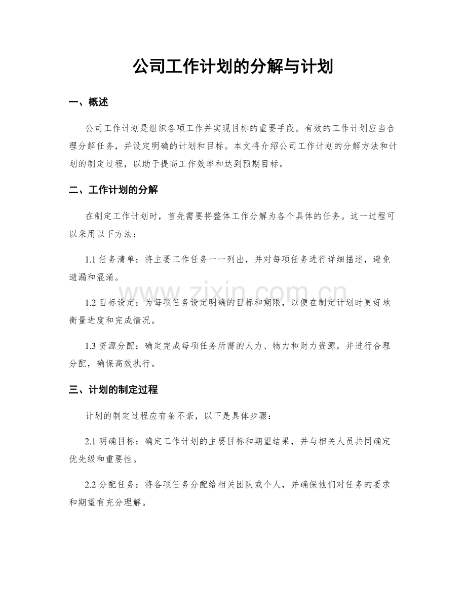 公司工作计划的分解与计划.docx_第1页