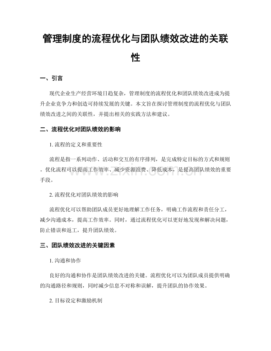 管理制度的流程优化与团队绩效改进的关联性.docx_第1页