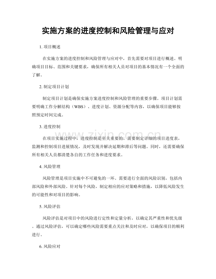 实施方案的进度控制和风险管理与应对.docx_第1页