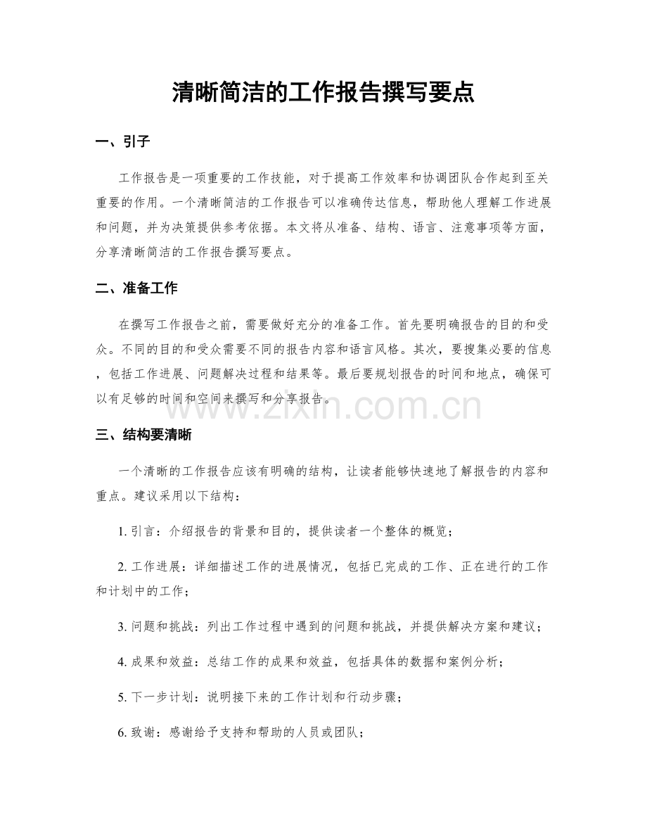 清晰简洁的工作报告撰写要点.docx_第1页