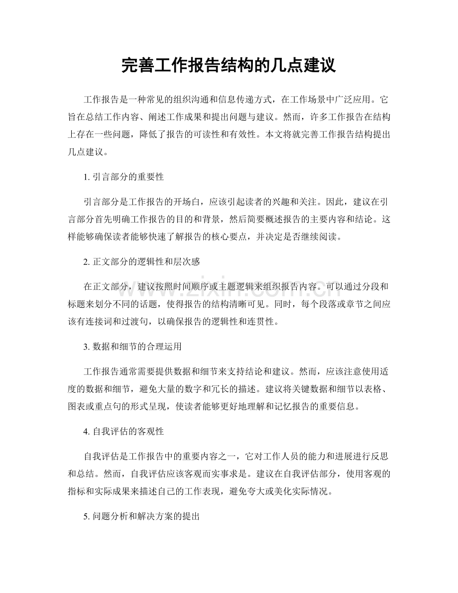 完善工作报告结构的几点建议.docx_第1页