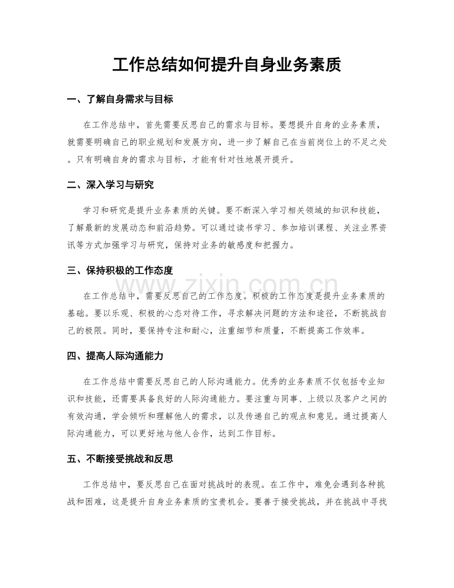 工作总结如何提升自身业务素质.docx_第1页