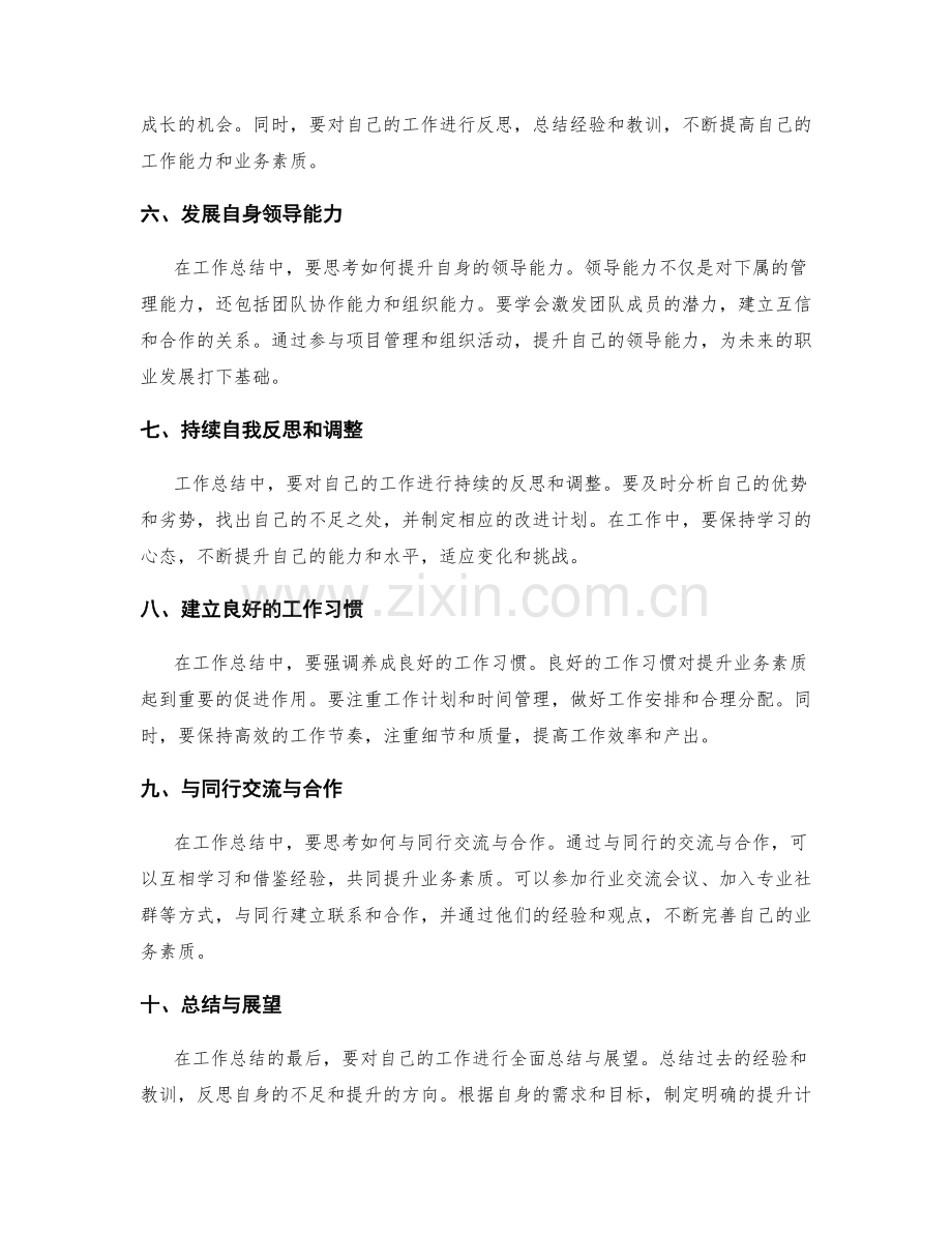 工作总结如何提升自身业务素质.docx_第2页