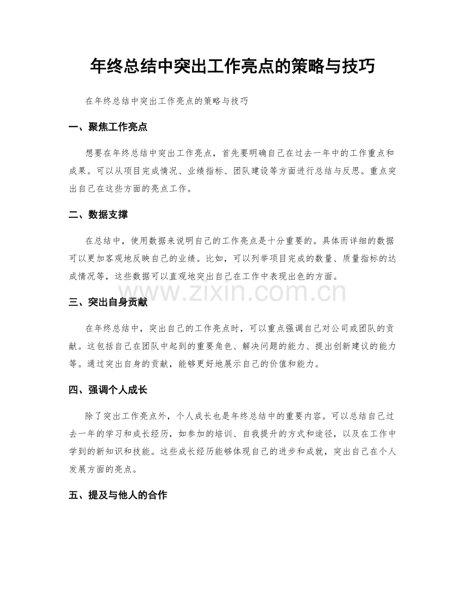 年终总结中突出工作亮点的策略与技巧.docx_第1页