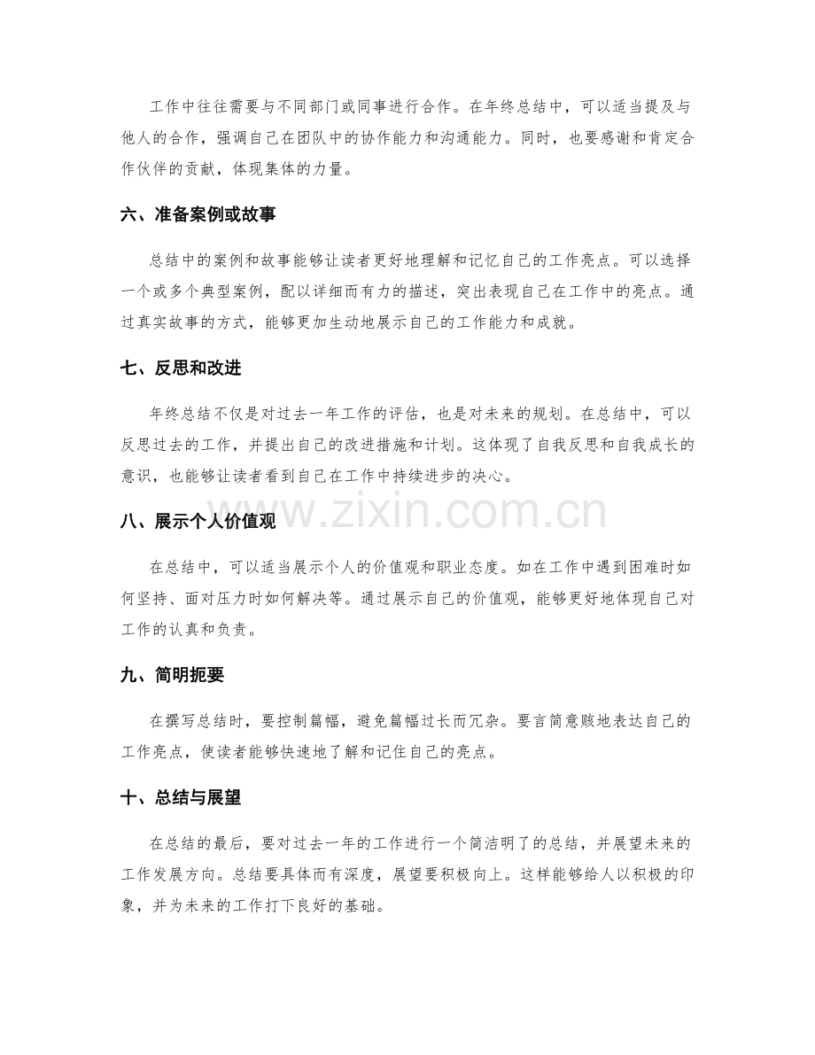 年终总结中突出工作亮点的策略与技巧.docx_第2页