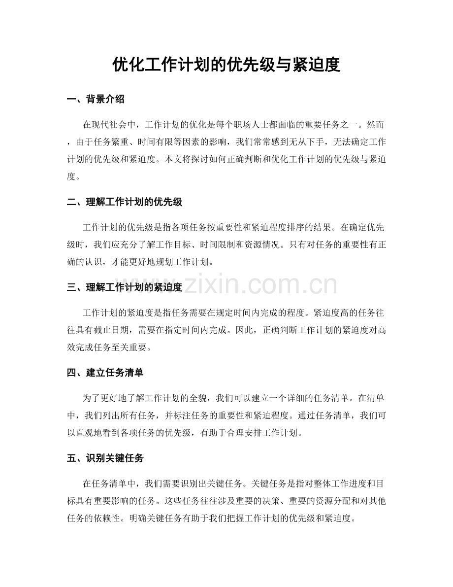 优化工作计划的优先级与紧迫度.docx_第1页