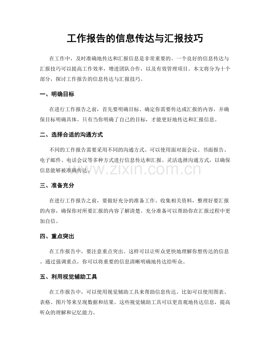 工作报告的信息传达与汇报技巧.docx_第1页