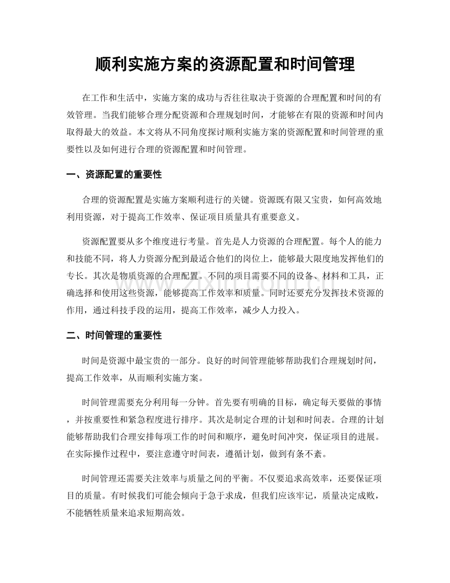 顺利实施方案的资源配置和时间管理.docx_第1页